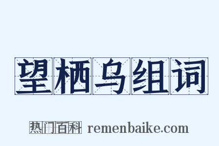 望栖乌组词是什么意思的图片
